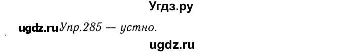 ГДЗ (Решебник №3) по русскому языку 8 класс Т.А. Ладыженская / упражнение номер / 285