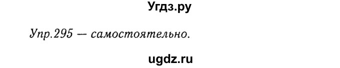 ГДЗ (Решебник №3) по русскому языку 8 класс Т.А. Ладыженская / упражнение номер / 295