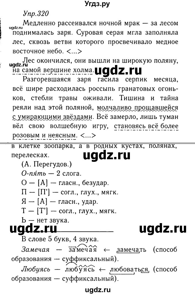 ГДЗ (Решебник №3) по русскому языку 8 класс Т.А. Ладыженская / упражнение номер / 320