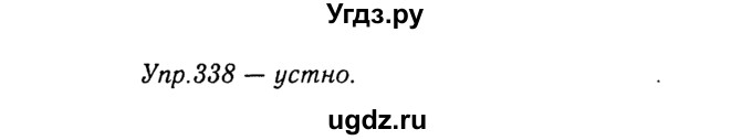ГДЗ (Решебник №3) по русскому языку 8 класс Т.А. Ладыженская / упражнение номер / 338