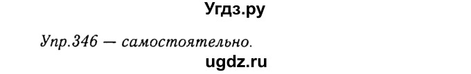 ГДЗ (Решебник №3) по русскому языку 8 класс Т.А. Ладыженская / упражнение номер / 346