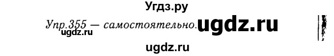 ГДЗ (Решебник №3) по русскому языку 8 класс Т.А. Ладыженская / упражнение номер / 355