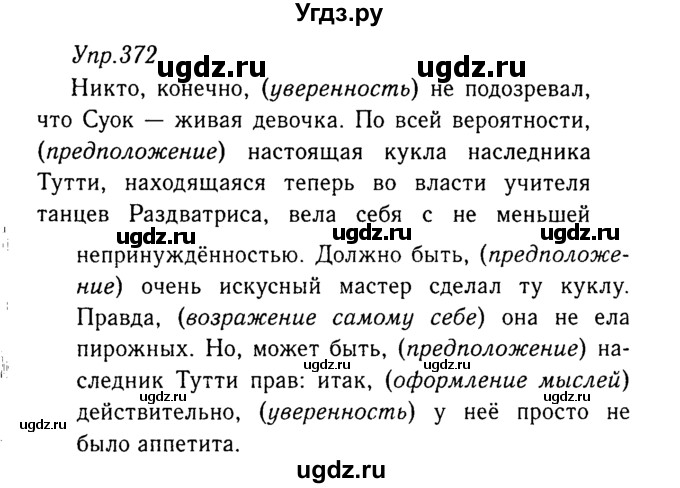 ГДЗ (Решебник №3) по русскому языку 8 класс Т.А. Ладыженская / упражнение номер / 372