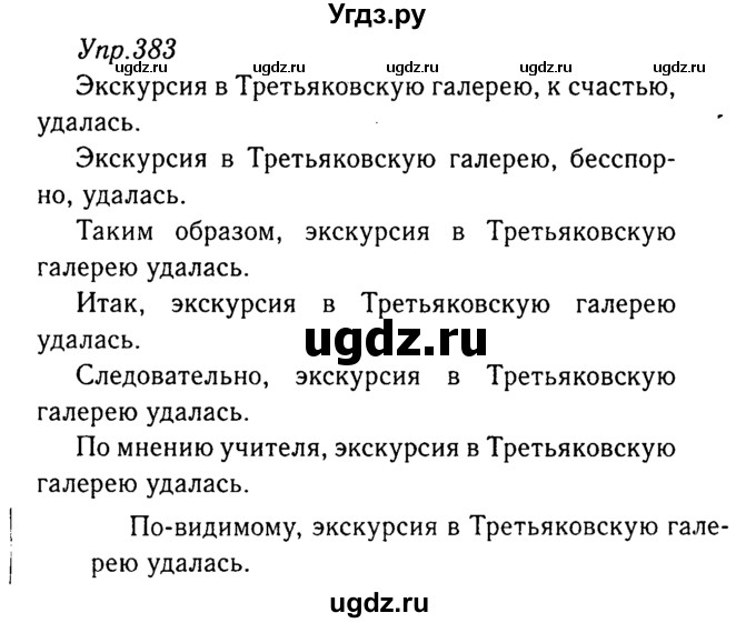 ГДЗ (Решебник №3) по русскому языку 8 класс Т.А. Ладыженская / упражнение номер / 383