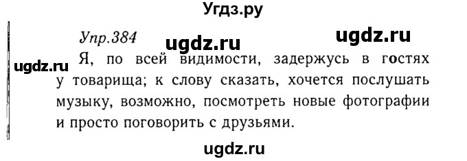 ГДЗ (Решебник №3) по русскому языку 8 класс Т.А. Ладыженская / упражнение номер / 384