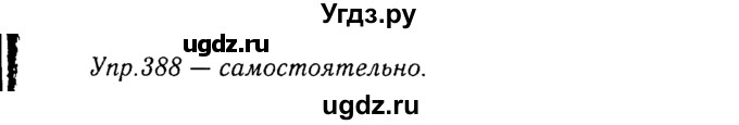ГДЗ (Решебник №3) по русскому языку 8 класс Т.А. Ладыженская / упражнение номер / 388