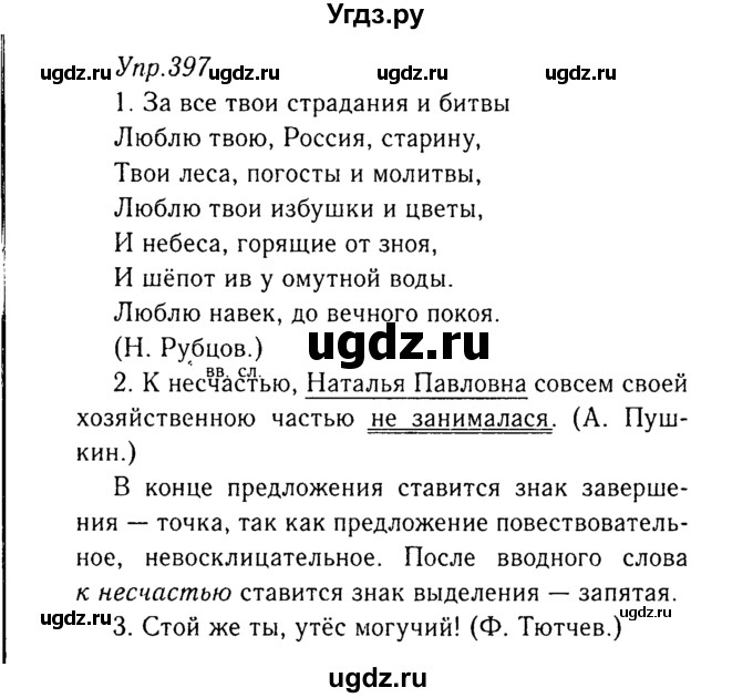 ГДЗ (Решебник №3) по русскому языку 8 класс Т.А. Ладыженская / упражнение номер / 397