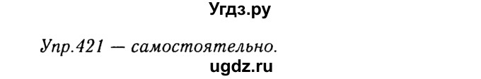 ГДЗ (Решебник №3) по русскому языку 8 класс Т.А. Ладыженская / упражнение номер / 421