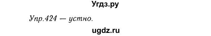 ГДЗ (Решебник №3) по русскому языку 8 класс Т.А. Ладыженская / упражнение номер / 424