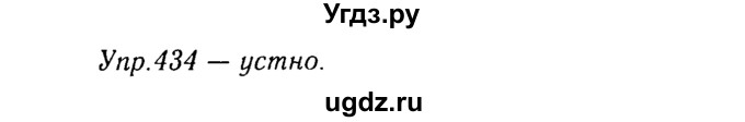 ГДЗ (Решебник №3) по русскому языку 8 класс Т.А. Ладыженская / упражнение номер / 434