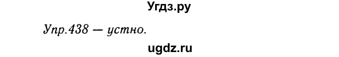 ГДЗ (Решебник №3) по русскому языку 8 класс Т.А. Ладыженская / упражнение номер / 438