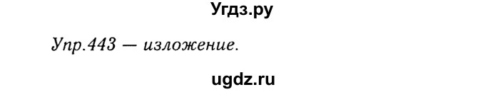ГДЗ (Решебник №3) по русскому языку 8 класс Т.А. Ладыженская / упражнение номер / 443