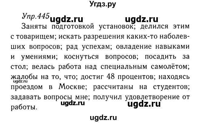 ГДЗ (Решебник №3) по русскому языку 8 класс Т.А. Ладыженская / упражнение номер / 445