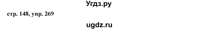 ГДЗ (Решебник №1) по русскому языку 8 класс Т.А. Ладыженская / упражнение номер / 269