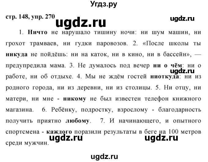 ГДЗ (Решебник №1) по русскому языку 8 класс Т.А. Ладыженская / упражнение номер / 270