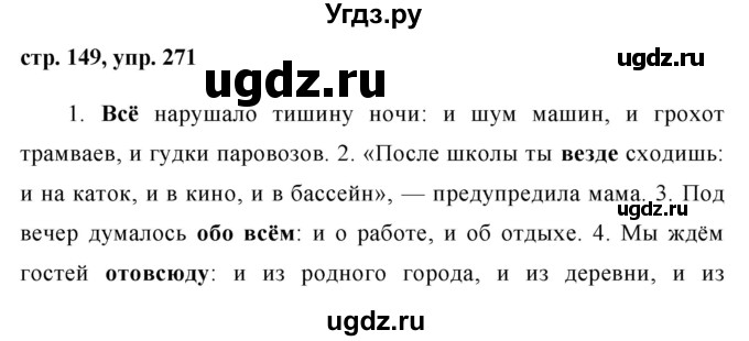 ГДЗ (Решебник №1) по русскому языку 8 класс Т.А. Ладыженская / упражнение номер / 271