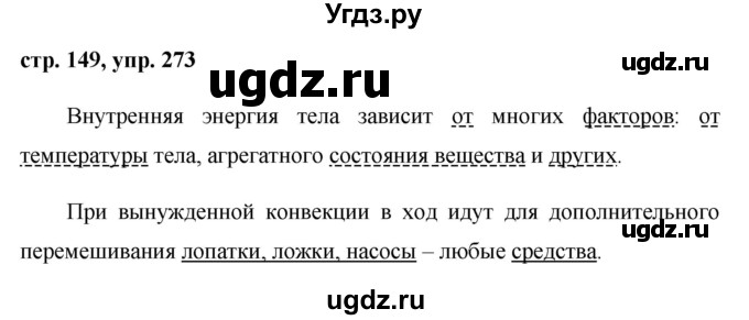 ГДЗ (Решебник №1) по русскому языку 8 класс Т.А. Ладыженская / упражнение номер / 273
