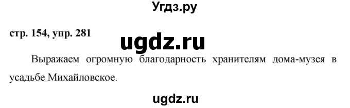 ГДЗ (Решебник №1) по русскому языку 8 класс Т.А. Ладыженская / упражнение номер / 281