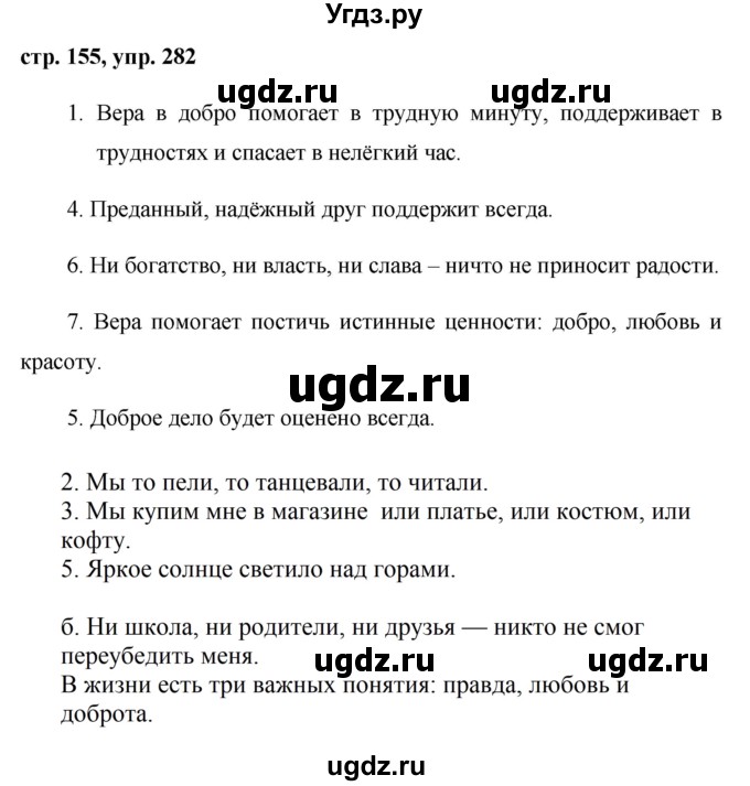ГДЗ (Решебник №1) по русскому языку 8 класс Т.А. Ладыженская / упражнение номер / 282