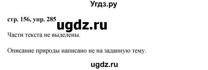 ГДЗ (Решебник №1) по русскому языку 8 класс Т.А. Ладыженская / упражнение номер / 285