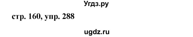 ГДЗ (Решебник №1) по русскому языку 8 класс Т.А. Ладыженская / упражнение номер / 288