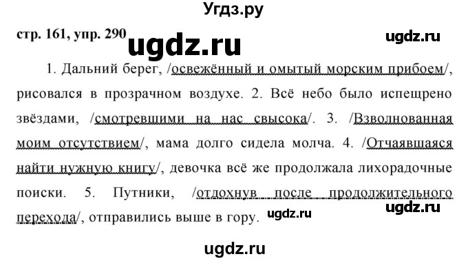 ГДЗ (Решебник №1) по русскому языку 8 класс Т.А. Ладыженская / упражнение номер / 290