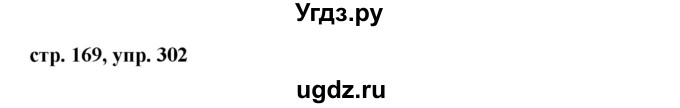 ГДЗ (Решебник №1) по русскому языку 8 класс Т.А. Ладыженская / упражнение номер / 302