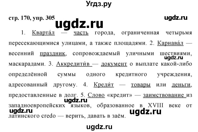 ГДЗ (Решебник №1) по русскому языку 8 класс Т.А. Ладыженская / упражнение номер / 305