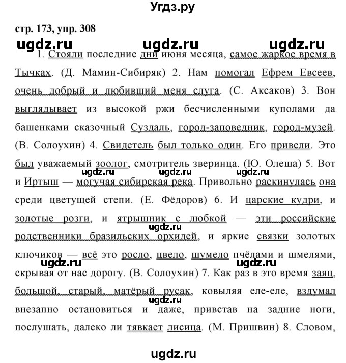 ГДЗ (Решебник №1) по русскому языку 8 класс Т.А. Ладыженская / упражнение номер / 308