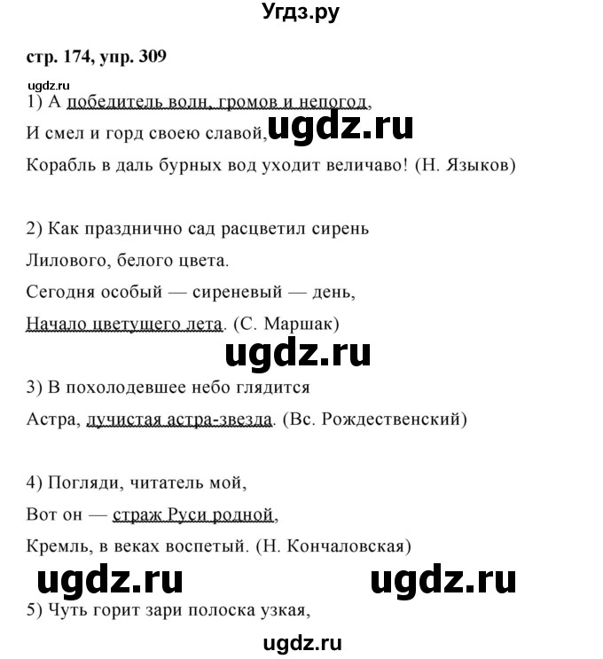 ГДЗ (Решебник №1) по русскому языку 8 класс Т.А. Ладыженская / упражнение номер / 309