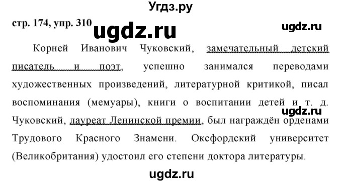 ГДЗ (Решебник №1) по русскому языку 8 класс Т.А. Ладыженская / упражнение номер / 310