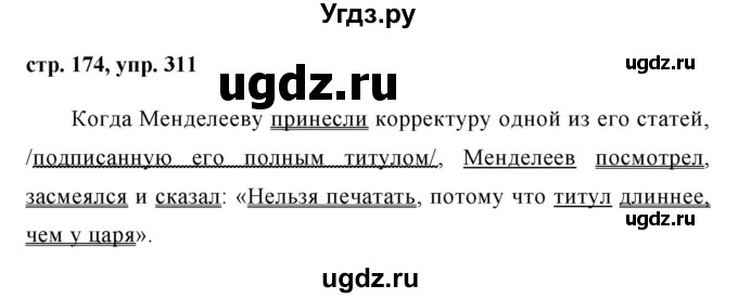 ГДЗ (Решебник №1) по русскому языку 8 класс Т.А. Ладыженская / упражнение номер / 311