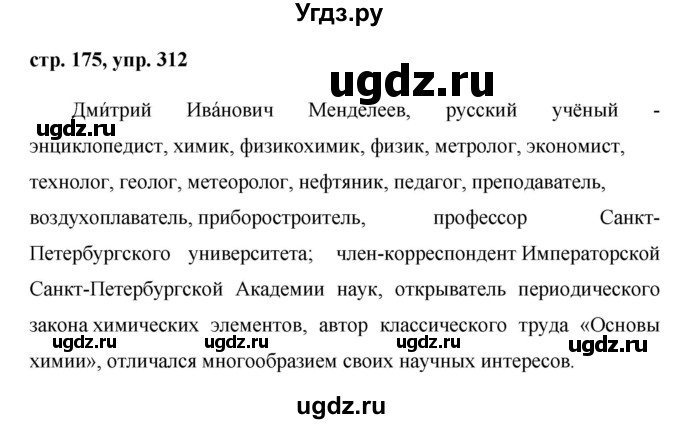 ГДЗ (Решебник №1) по русскому языку 8 класс Т.А. Ладыженская / упражнение номер / 312