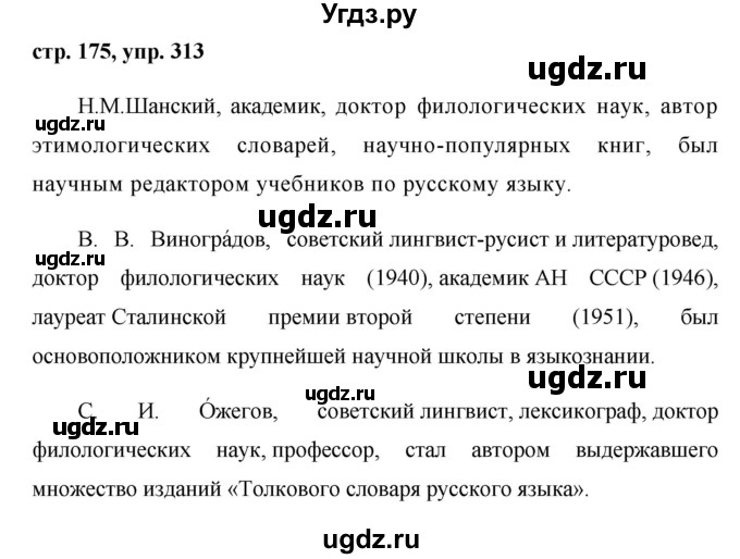 ГДЗ (Решебник №1) по русскому языку 8 класс Т.А. Ладыженская / упражнение номер / 313