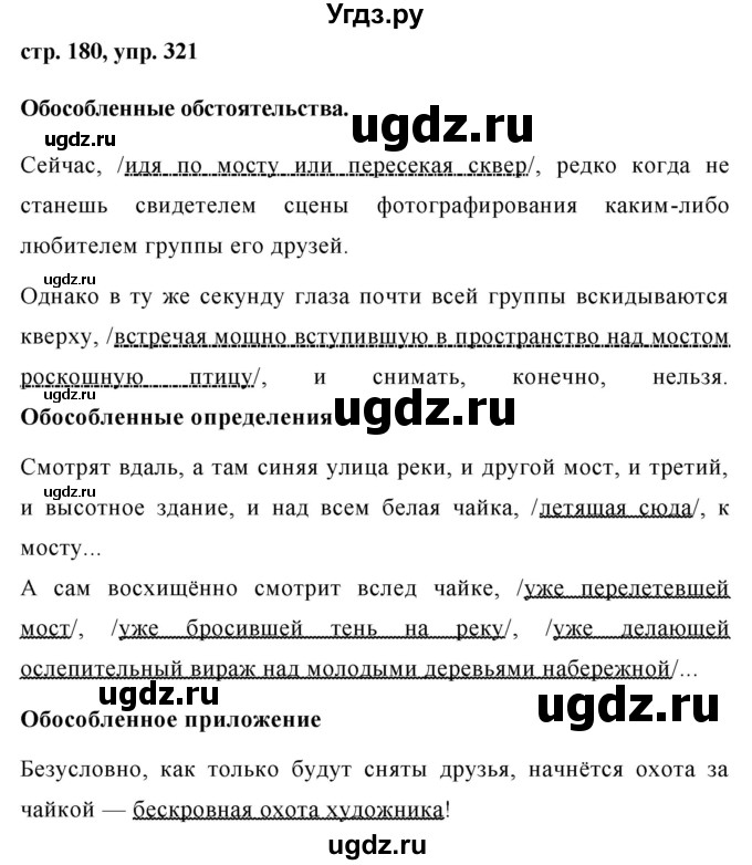 ГДЗ (Решебник №1) по русскому языку 8 класс Т.А. Ладыженская / упражнение номер / 321