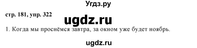 ГДЗ (Решебник №1) по русскому языку 8 класс Т.А. Ладыженская / упражнение номер / 322