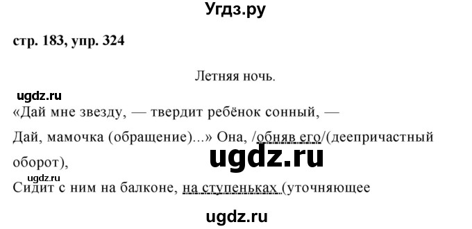 ГДЗ (Решебник №1) по русскому языку 8 класс Т.А. Ладыженская / упражнение номер / 324