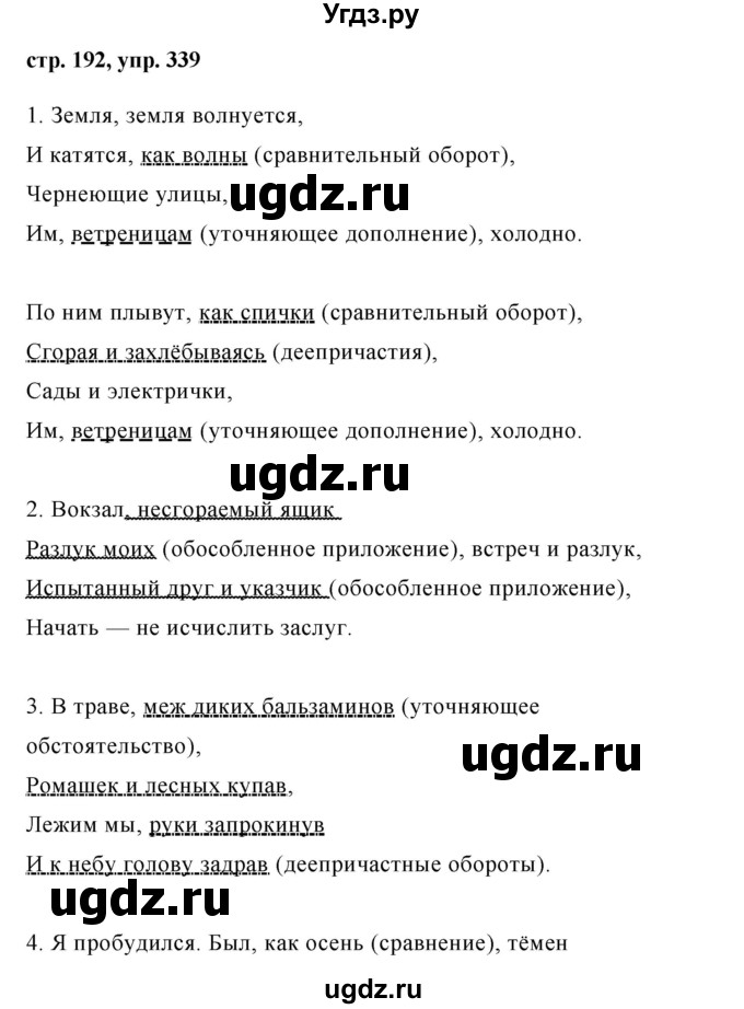 ГДЗ (Решебник №1) по русскому языку 8 класс Т.А. Ладыженская / упражнение номер / 339