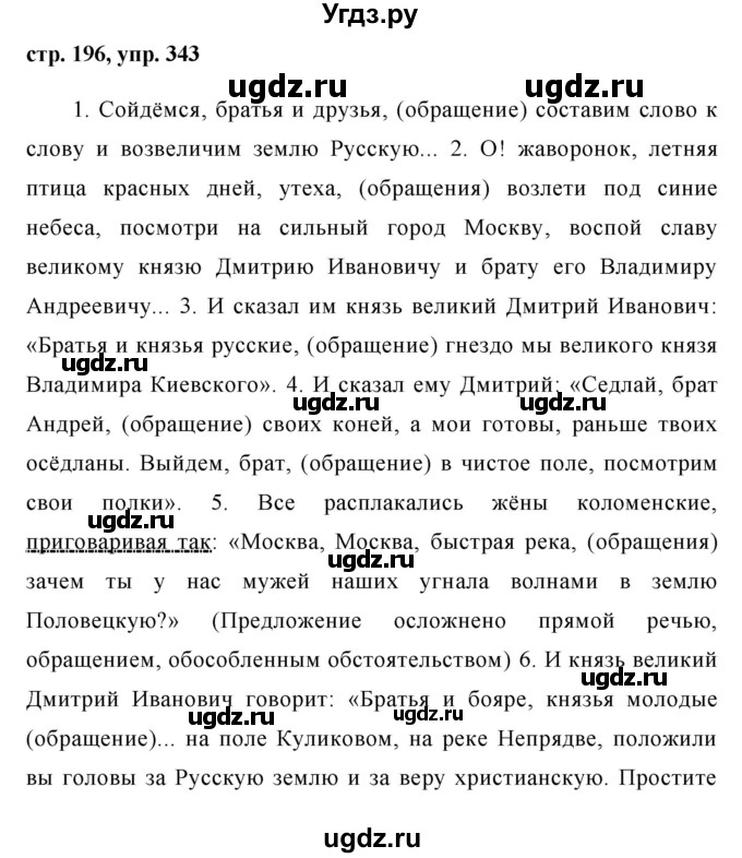 ГДЗ (Решебник №1) по русскому языку 8 класс Т.А. Ладыженская / упражнение номер / 343