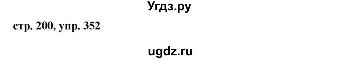 ГДЗ (Решебник №1) по русскому языку 8 класс Т.А. Ладыженская / упражнение номер / 352
