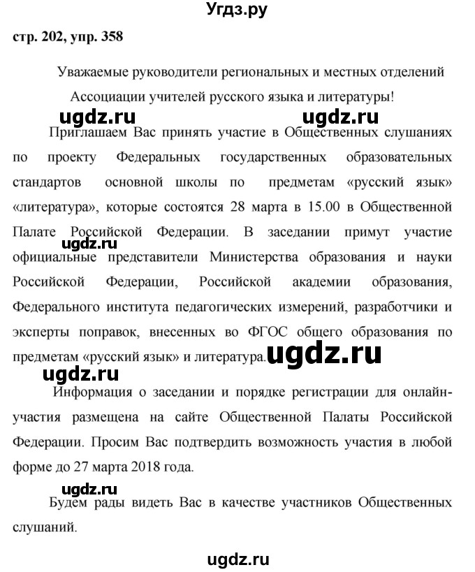 ГДЗ (Решебник №1) по русскому языку 8 класс Т.А. Ладыженская / упражнение номер / 358
