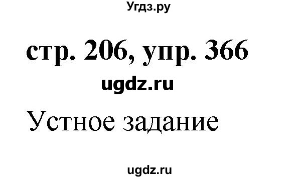 ГДЗ (Решебник №1) по русскому языку 8 класс Т.А. Ладыженская / упражнение номер / 366