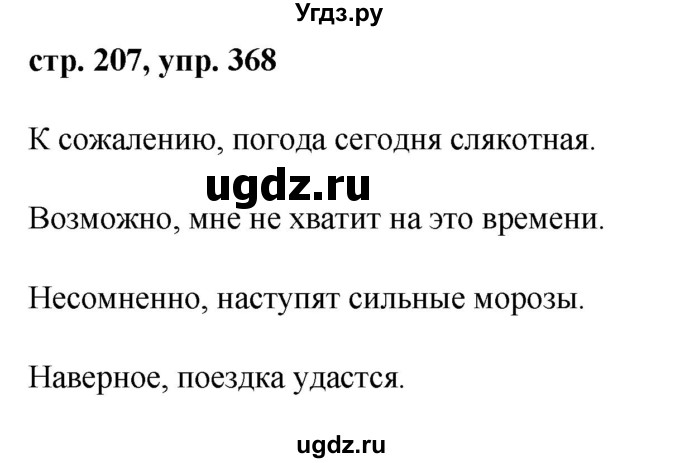 ГДЗ (Решебник №1) по русскому языку 8 класс Т.А. Ладыженская / упражнение номер / 368