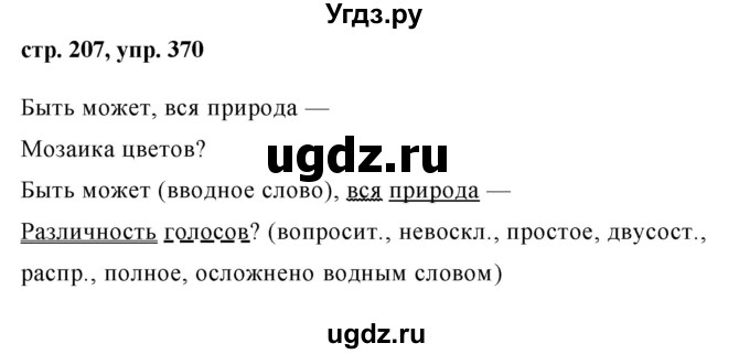 ГДЗ (Решебник №1) по русскому языку 8 класс Т.А. Ладыженская / упражнение номер / 370