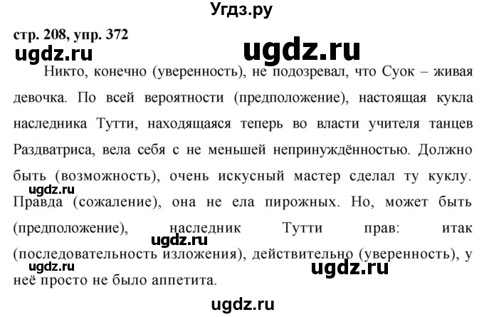 ГДЗ (Решебник №1) по русскому языку 8 класс Т.А. Ладыженская / упражнение номер / 372