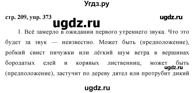 ГДЗ (Решебник №1) по русскому языку 8 класс Т.А. Ладыженская / упражнение номер / 373