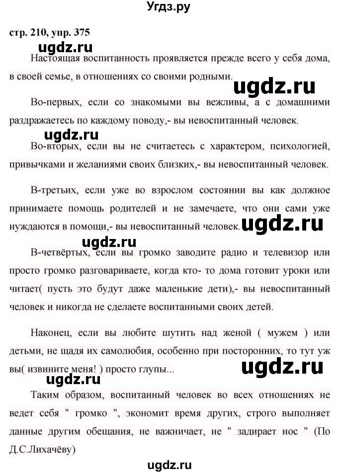 ГДЗ (Решебник №1) по русскому языку 8 класс Т.А. Ладыженская / упражнение номер / 375