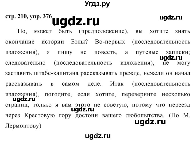 ГДЗ (Решебник №1) по русскому языку 8 класс Т.А. Ладыженская / упражнение номер / 376