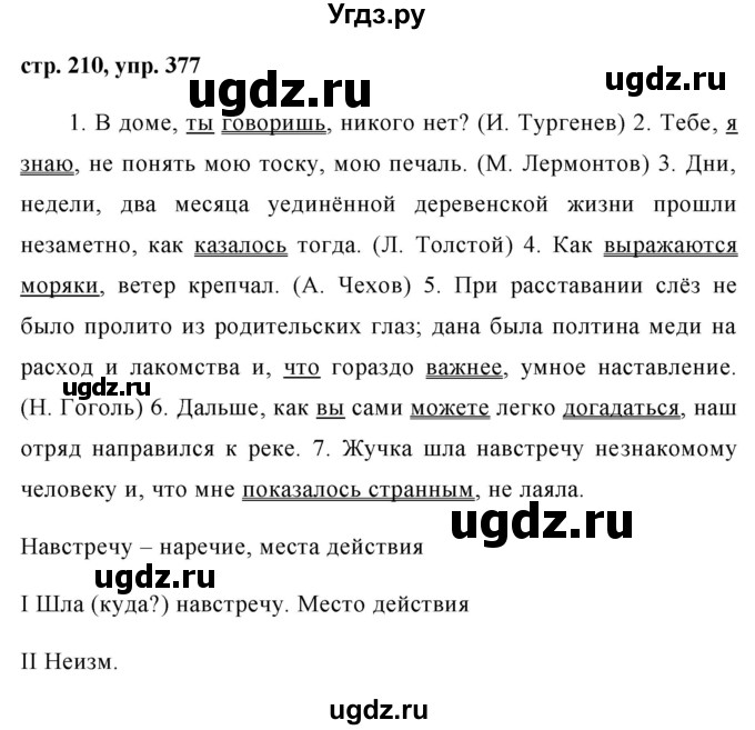 ГДЗ (Решебник №1) по русскому языку 8 класс Т.А. Ладыженская / упражнение номер / 377