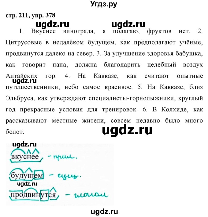 ГДЗ (Решебник №1) по русскому языку 8 класс Т.А. Ладыженская / упражнение номер / 378